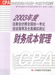 2003年度注册会计师全国统一考试应试指导及全真模拟测试 财务成本管理 pdf epub mobi 电子书 下载