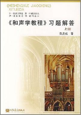 〈和声学教程〉习题解答（上册）