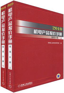 2010机电产品报价手册 泵阀分册 上下 pdf epub mobi 电子书 下载