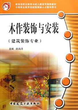 木作装饰与安装 pdf epub mobi 电子书 下载
