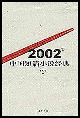 2002年中国短篇小说经典 pdf epub mobi 电子书 下载