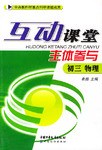互动课堂-主体参与初三物理 pdf epub mobi 电子书 下载