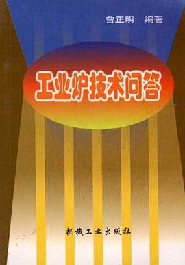 工业炉技术问答 pdf epub mobi 电子书 下载