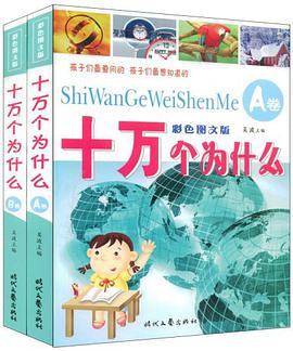 十万个为什么-A.B两卷 pdf epub mobi 电子书 下载
