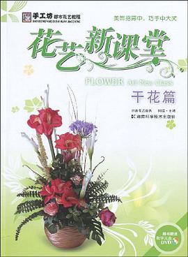 花艺新课堂 pdf epub mobi 电子书 下载