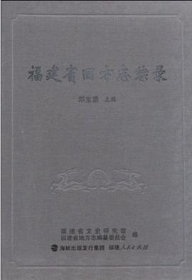 福建省旧方志综录 pdf epub mobi 电子书 下载