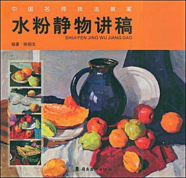 水粉静物讲稿 pdf epub mobi 电子书 下载
