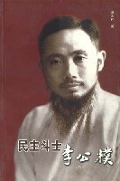 民主斗士李公朴 pdf epub mobi 电子书 下载