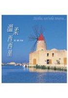 溫柔西西里 pdf epub mobi 电子书 下载