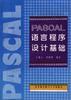 PASCAL語言程序設計基礎 pdf epub mobi 電子書 下載