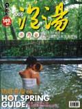 泡湯2005泡湯專刊－優選主題湯宿+北投行義路溫泉享樂特輯 pdf epub mobi 电子书 下载