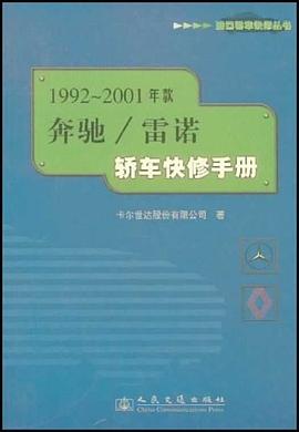1992～2001年款奔驰/雷诺轿车快修手册 pdf epub mobi 电子书 下载