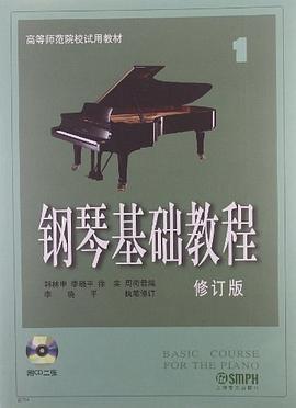 钢琴基础教程1 pdf epub mobi 电子书 下载