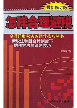 怎样合理避税 pdf epub mobi 电子书 下载