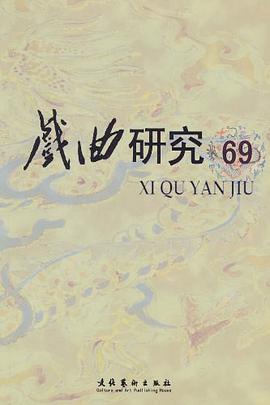 戏曲研究.第69辑 pdf epub mobi 电子书 下载
