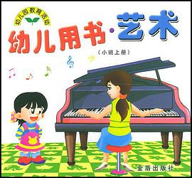 幼儿用书·艺术（小班上册） pdf epub mobi 电子书 下载