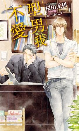型男我不愛 pdf epub mobi 电子书 下载