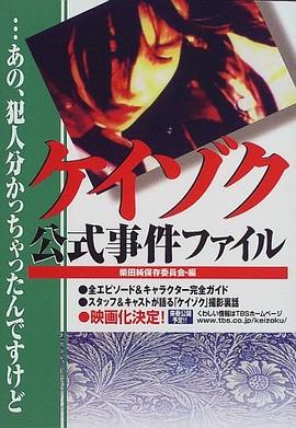 ケイゾク公式事件ファイル―…あの、犯人分かっちゃったんですけど pdf epub mobi 电子书 下载