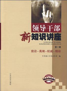 领导干部新知识讲座