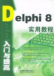 Delphi 8 入门与提高实用教程 pdf epub mobi 电子书 下载