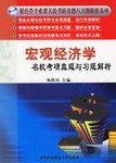 宏观经济学名校考研真题与习题解析 pdf epub mobi 电子书 下载