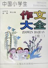 中国小学生作文大全(续2) pdf epub mobi 电子书 下载