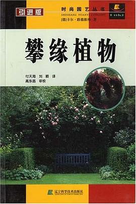 攀缘植物 pdf epub mobi 电子书 下载