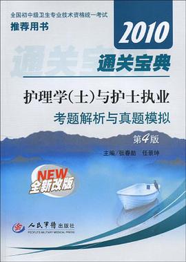 【年末清仓】2010通关宝典护理学 pdf epub mobi 电子书 下载