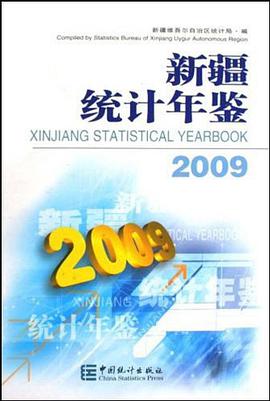 新疆統計年鑒 pdf epub mobi 電子書 下載