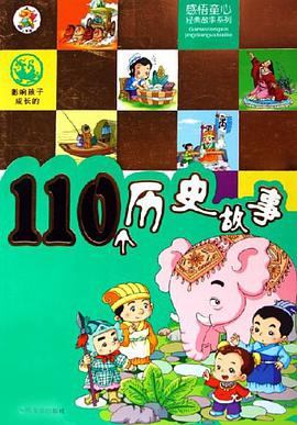 影响孩子成长的110个历史故事 pdf epub mobi 电子书 下载
