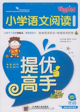 小學語文閱讀提優高手.四年級
