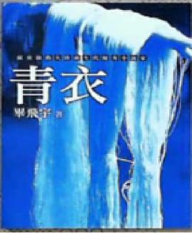 青衣 pdf epub mobi 电子书 下载
