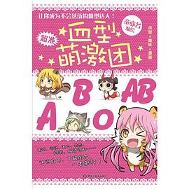 血型萌激团 pdf epub mobi 电子书 下载