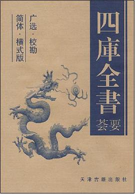 四库全书荟要（全5卷） pdf epub mobi 电子书 下载