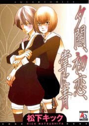 夕闇、初恋、掌に青