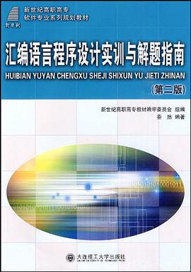 汇编语言程序设计习题解答 pdf epub mobi 电子书 下载