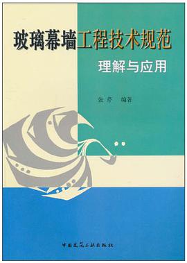 玻璃幕牆工程技術規範理解與應用 pdf epub mobi 電子書 下載