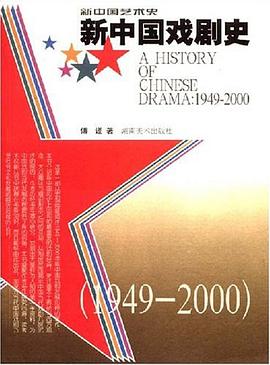 新中国戏剧史 pdf epub mobi 电子书 下载