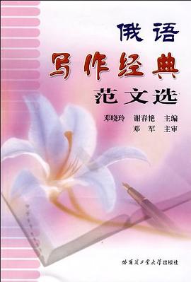 俄语写作经典范文选 pdf epub mobi 电子书 下载