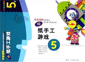 IQ纸手工游戏 pdf epub mobi 电子书 下载