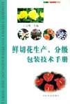 鲜切花生产、分级包装技术手册 pdf epub mobi 下载