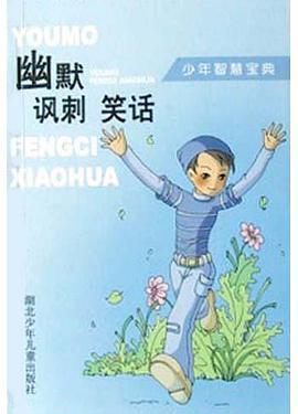 幽默 讽刺 笑话 pdf epub mobi 电子书 下载