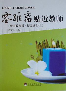 零距离贴近教师 pdf epub mobi 电子书 下载