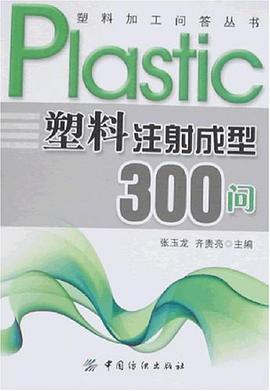 塑料注射成型300问 pdf epub mobi 电子书 下载
