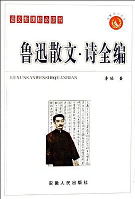 魯迅散文.詩全編-語文新課標必讀書