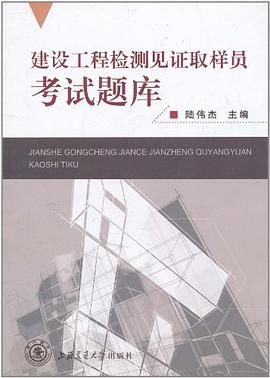 建设工程检测见证取样员考试题库 pdf epub mobi 电子书 下载