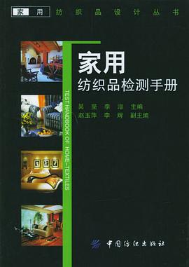 家用纺织品检测手册 pdf epub mobi 电子书 下载