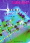 电子小制作入门