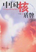 中國核盾牌