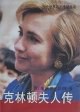 克林顿夫人传 pdf epub mobi 电子书 下载